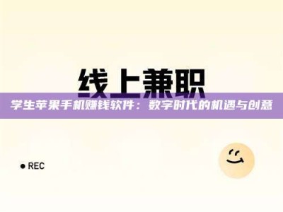 福鼎学生苹果手机赚钱软件：数字时代的机遇与创意