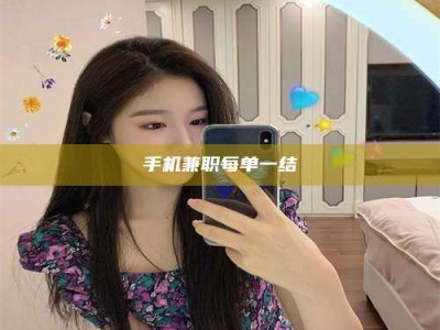 福鼎手机兼职每单一结