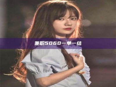 福鼎兼职5060一单一结