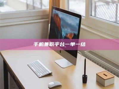 福鼎手机兼职平台一单一结