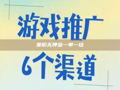 福鼎兼职无押金一单一结