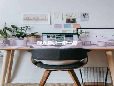 福鼎聊天兼职一单一结