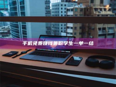 福鼎手机免费赚钱兼职学生一单一结