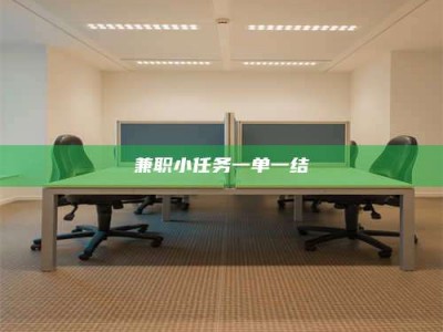 福鼎兼职小任务一单一结