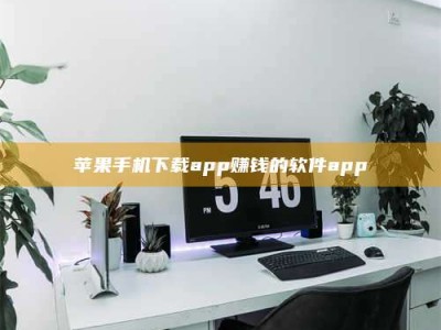 福鼎苹果手机下载app赚钱的软件app