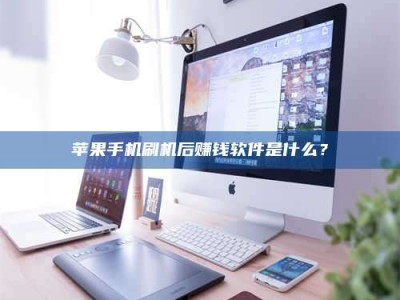福鼎5天花光2万！试药骗局下的惊人代价