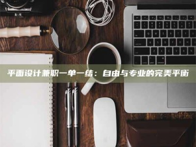 福鼎平面设计兼职一单一结：自由与专业的完美平衡