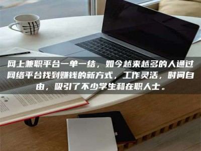 福鼎网上兼职平台一单一结，如今越来越多的人通过网络平台找到赚钱的新方式，工作灵活，时间自由，吸引了不少学生和在职人士。