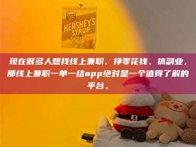 福鼎现在很多人想找线上兼职、挣零花钱、搞副业，那线上兼职一单一结app绝对是一个值得了解的平台。