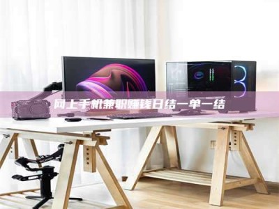 福鼎网上手机兼职赚钱日结一单一结