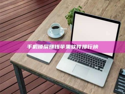 福鼎手机锁屏赚钱苹果软件排行榜