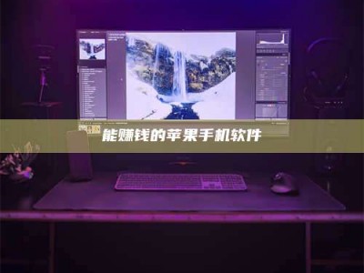 福鼎能赚钱的苹果手机软件