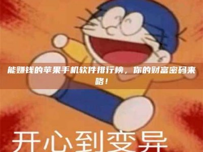 福鼎能赚钱的苹果手机软件排行榜，你的财富密码来咯！