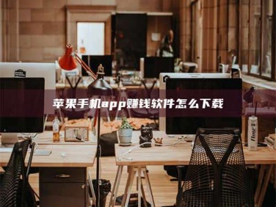 福鼎苹果手机app赚钱软件怎么下载
