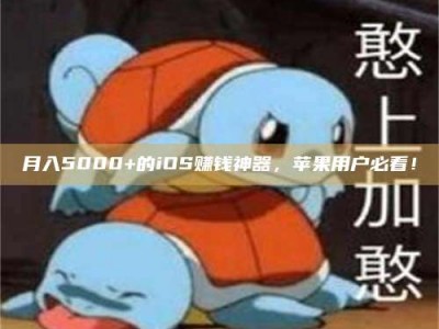 福鼎月入5000+的iOS赚钱神器，苹果用户必看！