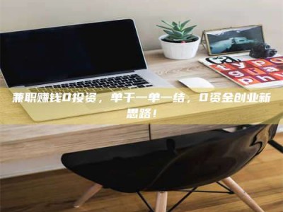 福鼎兼职赚钱0投资，单干一单一结，0资金创业新思路！