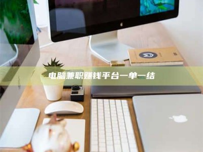 福鼎电脑兼职赚钱平台一单一结