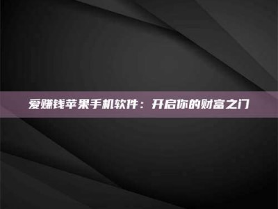 福鼎爱赚钱苹果手机软件：开启你的财富之门