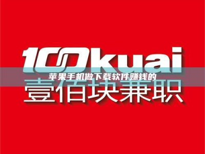 福鼎苹果手机做下载软件赚钱的