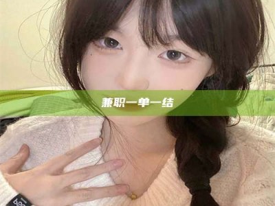 福鼎兼职一单一结