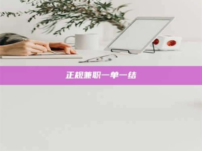 福鼎正规兼职一单一结