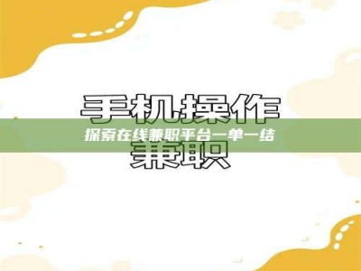 福鼎探索在线兼职平台一单一结