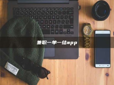 福鼎兼职一单一结app