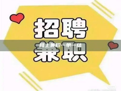 福鼎网上兼职一单一结