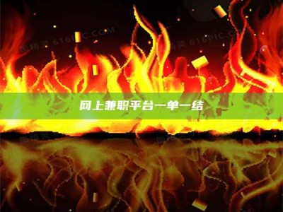 福鼎网上兼职平台一单一结