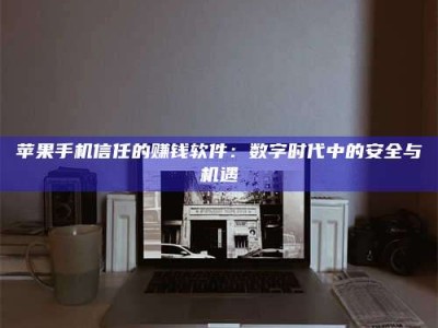 福鼎'招聘试药员'涉嫌违法？揭秘背后的危险真相！