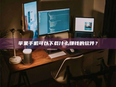 福鼎“试药需要什么条件？轻松了解如何加入药物试验！”