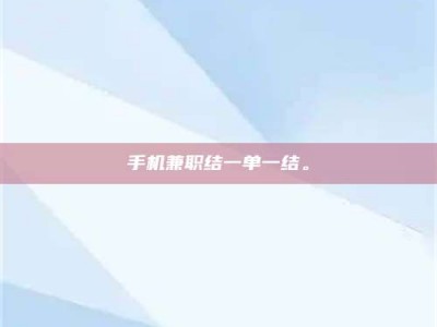 福鼎手机兼职结一单一结。