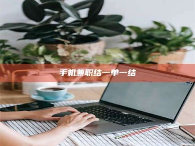 福鼎手机兼职结一单一结