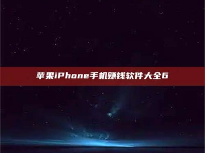 福鼎苹果iPhone手机赚钱软件大全6