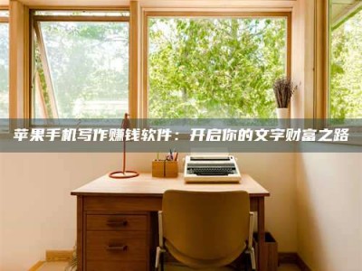 福鼎2024年全国金投美亚招募中心详解，避免踩坑指南！