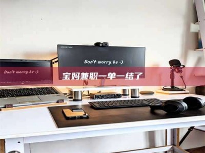 福鼎宝妈兼职一单一结了