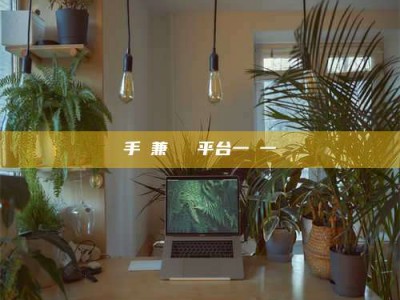 福鼎手機兼職賺錢平台一單一結