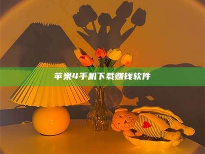 福鼎苹果4手机下载赚钱软件