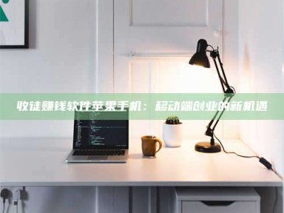 福鼎收徒赚钱软件苹果手机：移动端创业的新机遇
