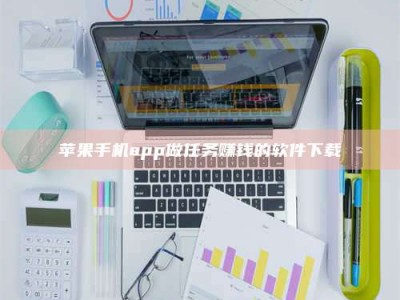 福鼎苹果手机app做任务赚钱的软件下载