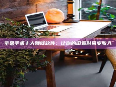 福鼎“试药师”之趣，这些药物选择你真懂了吗？趣谈生活小贴士！