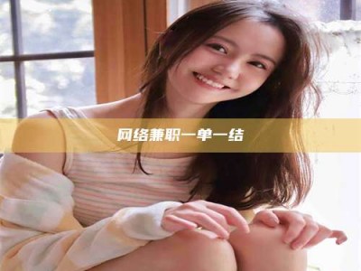 福鼎网络兼职一单一结
