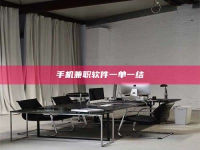 福鼎手机兼职软件一单一结