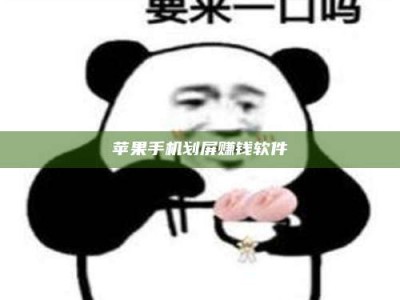 福鼎苹果手机划屏赚钱软件