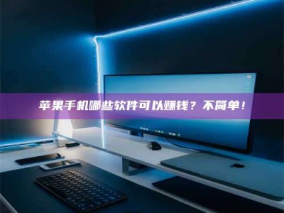 福鼎《小心！这个兼职陷阱差点害了我的健康》