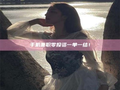 福鼎手机兼职零投资一单一结！