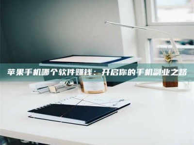 福鼎《呋塞米片试药之谜，敢做小白鼠是赚是亏？》