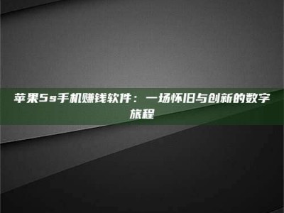 福鼎苹果5s手机赚钱软件：一场怀旧与创新的数字旅程