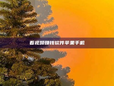 福鼎看视频赚钱软件苹果手机