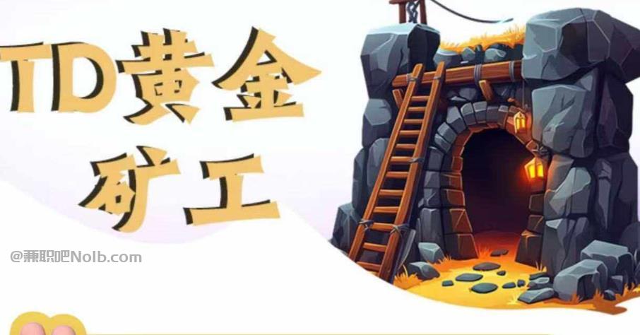 福鼎首码网赚项目:TD黄金***赚钱是真的吗? 第1张